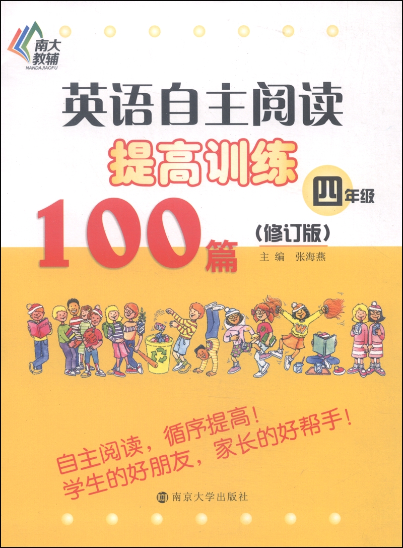 英语自主阅读提高训练100篇：四年级（修订版）