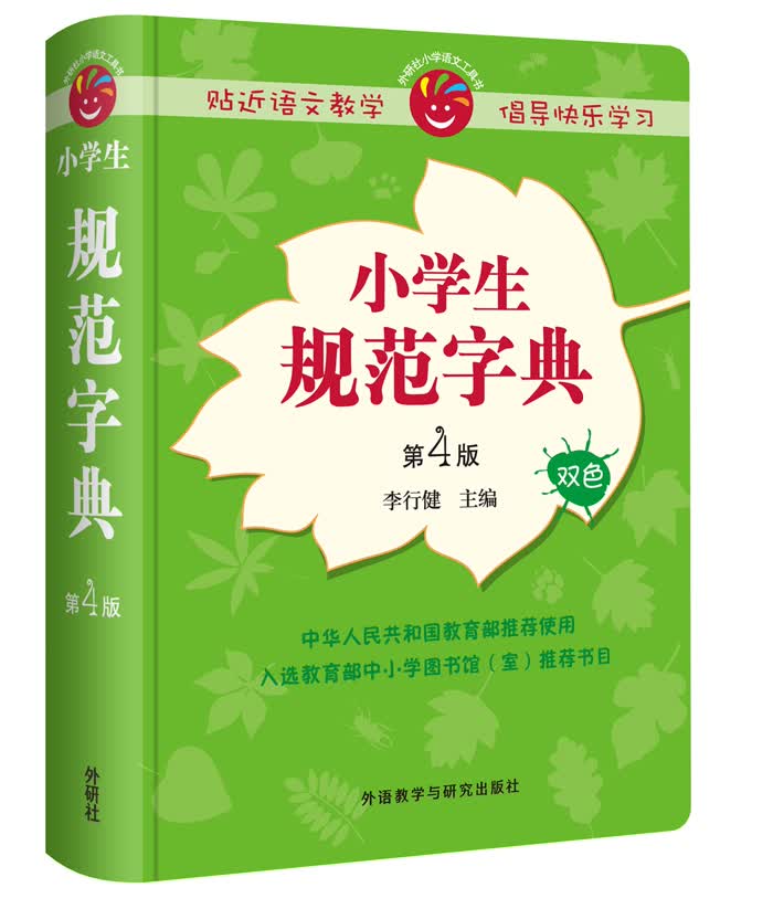 小学生规范字典（第4版 双色）小学语文工具书