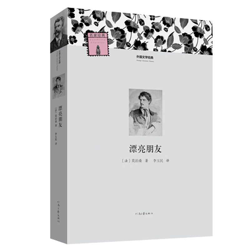 外国文学经典:漂亮朋友