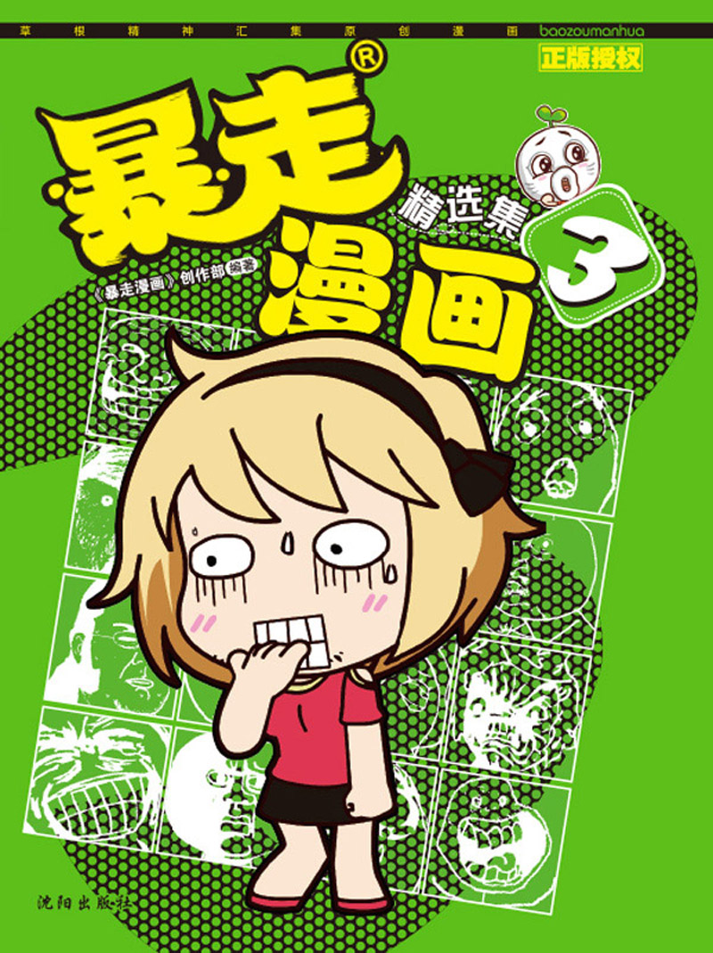 暴走漫画精选集