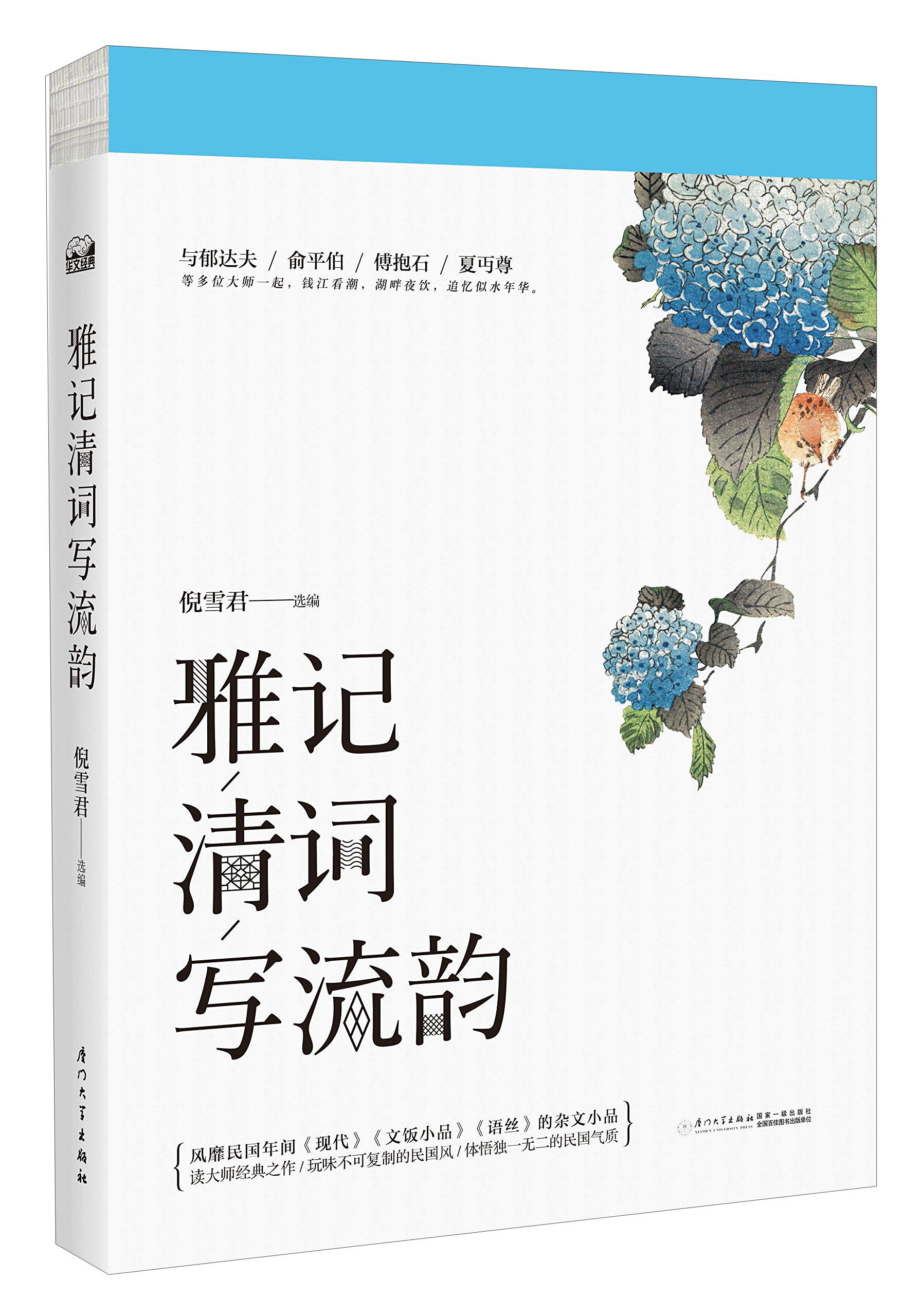 雅记清词写流韵