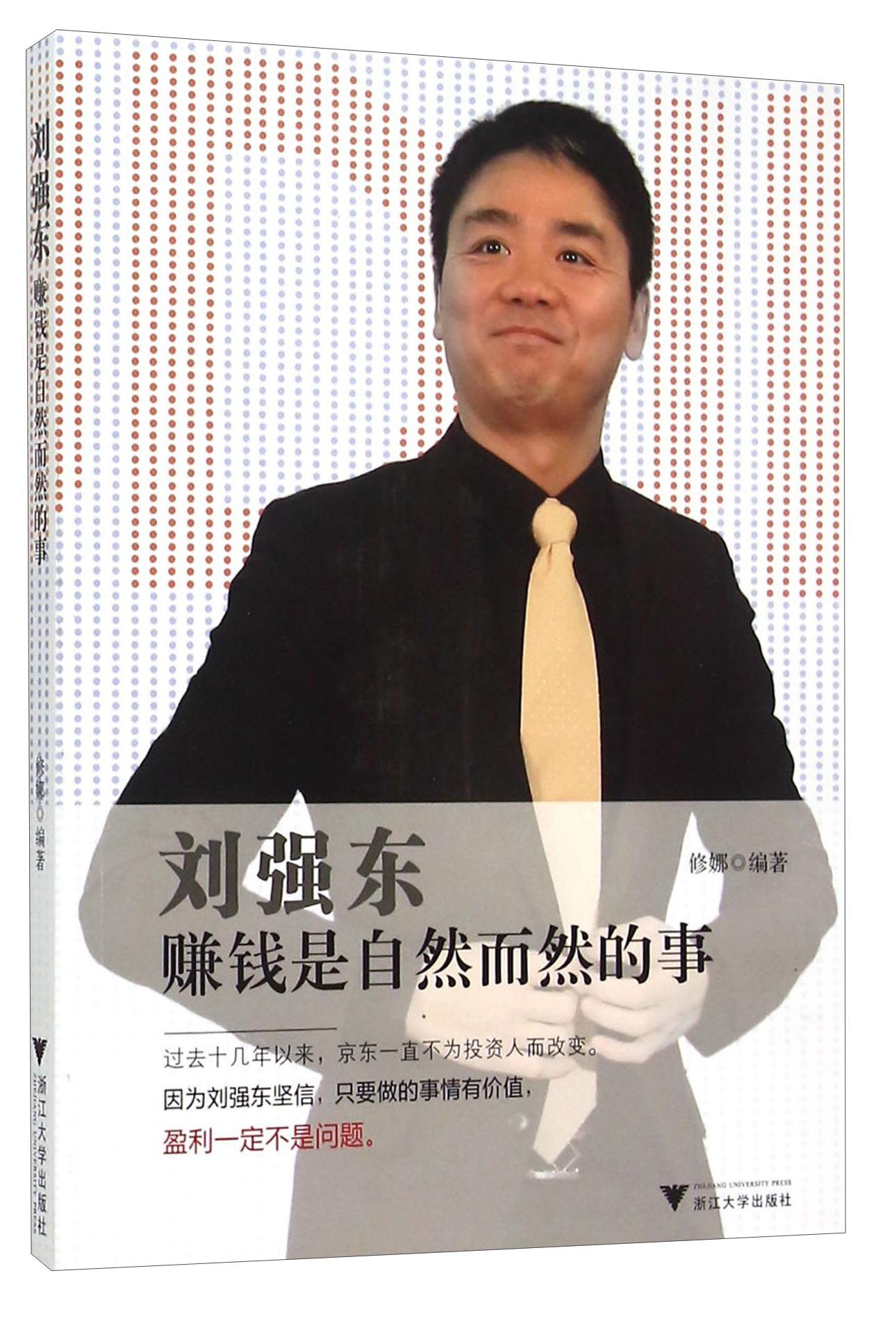 刘强东赚钱是自然而然的事