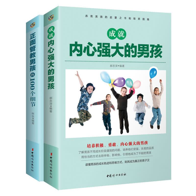 正面管教男孩的100个细节+ 成就内心强大的男孩 家庭教育儿童百科书籍 好妈妈不吼不