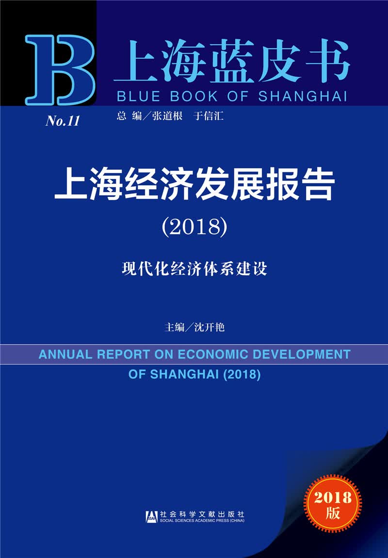 上海蓝皮书:上海经济发展报告（2018）