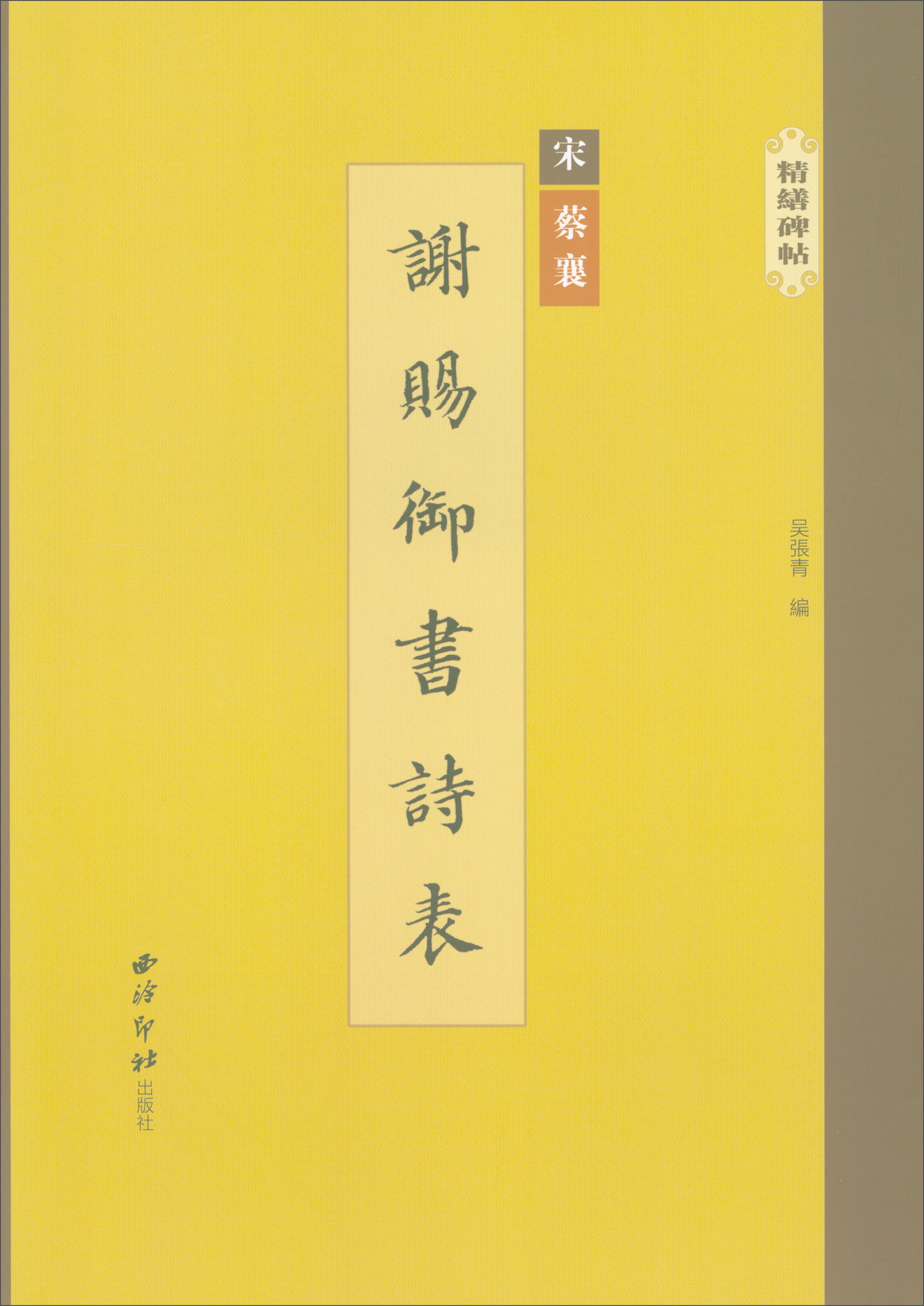 精缮碑帖：谢赐御书诗表