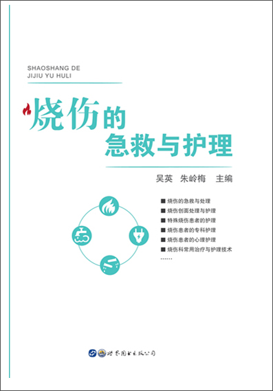 烧伤的急救与护理