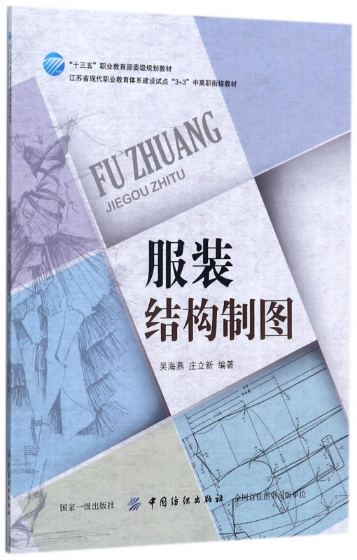 服装结构制图(江苏省现代职业教育体系建设试点3+3中高职衔接教材)