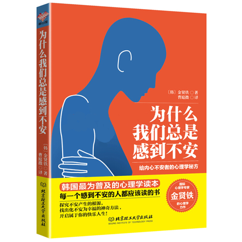 为什么我们总是感到不安 给内心不安者的心理学秘方 成人心理学读本 心理学读本