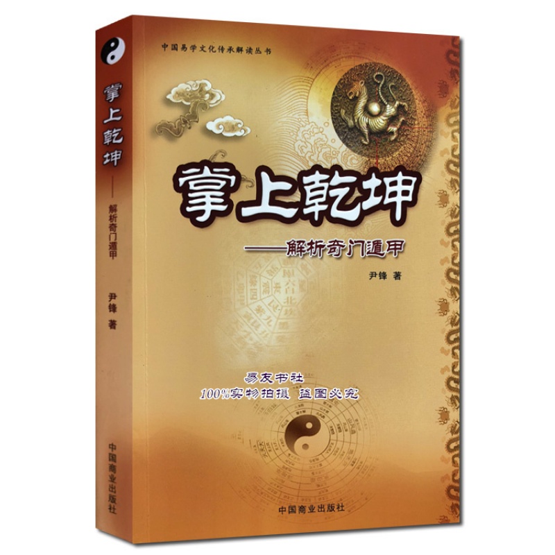 掌上乾坤:解析奇门遁甲 尹峰 著