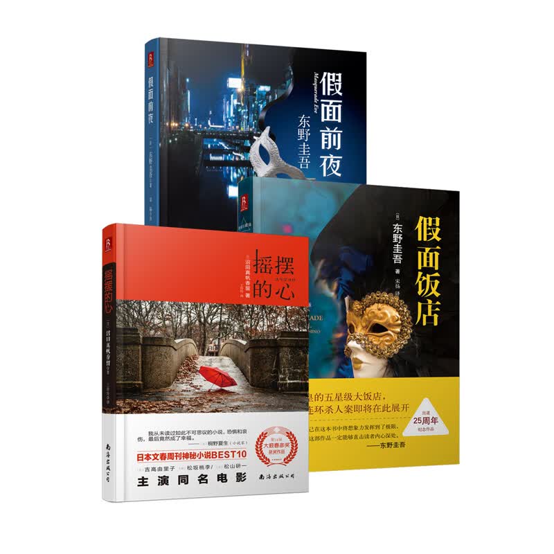 东野圭吾 假面系列+沼田真帆香留 摇摆的心（套装共3册）