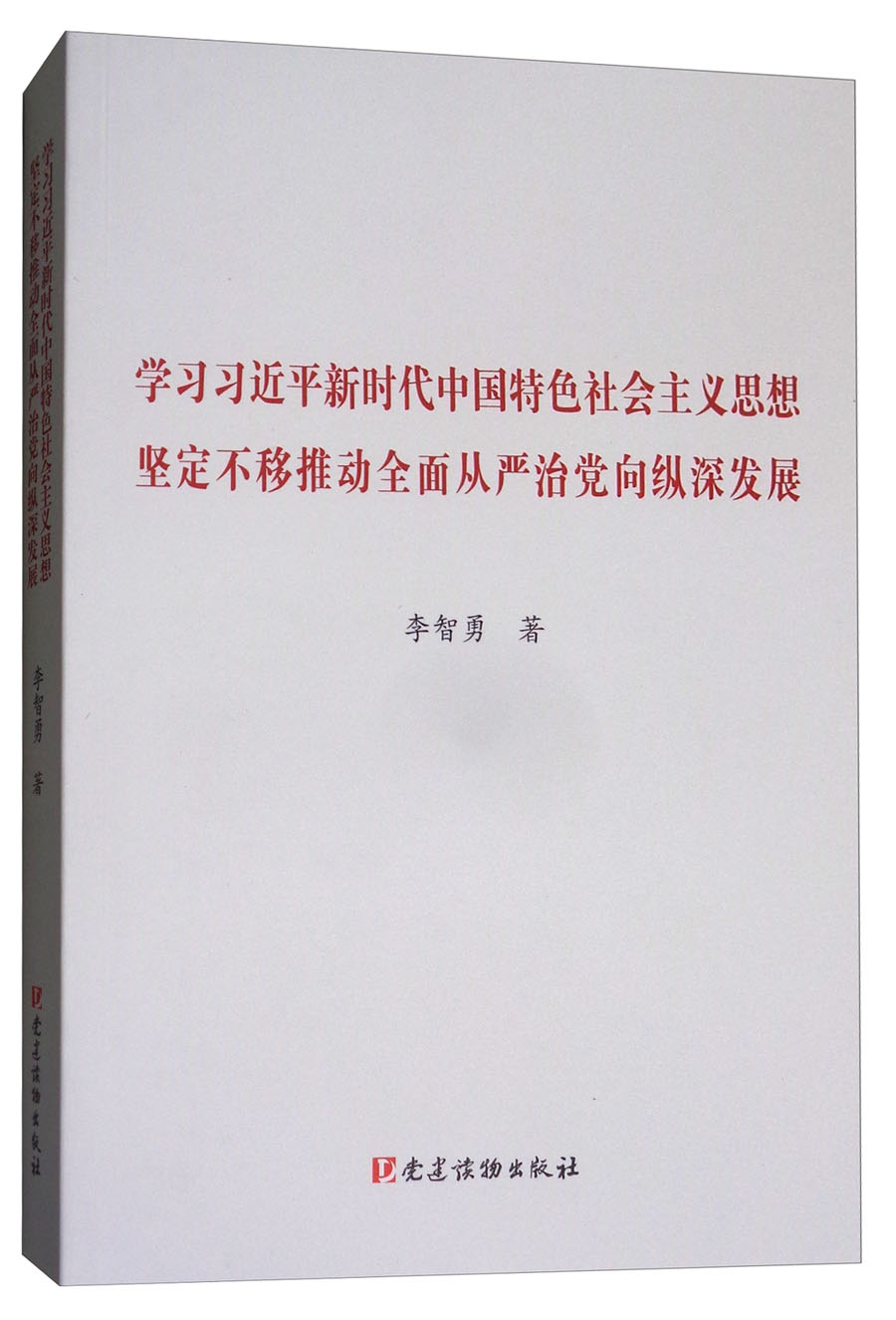 学习习近平新时代中国特色社会主义思想坚定不移推动全面从严治党向纵深发展 pdf格式下载