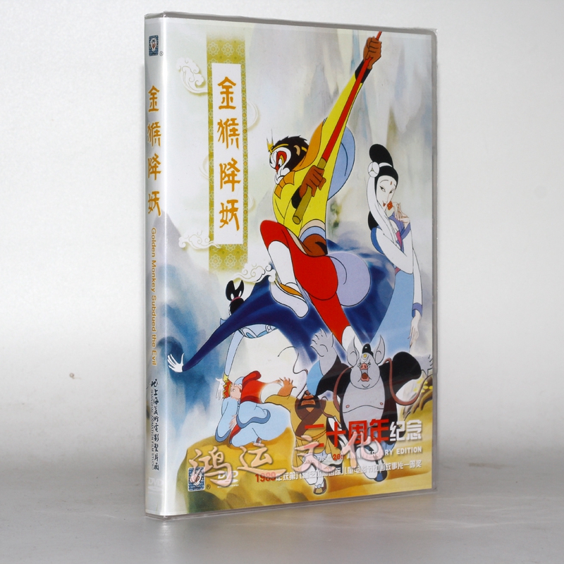 金猴降妖 dvd光盘 上海美术电影制片厂卡通dvd碟片