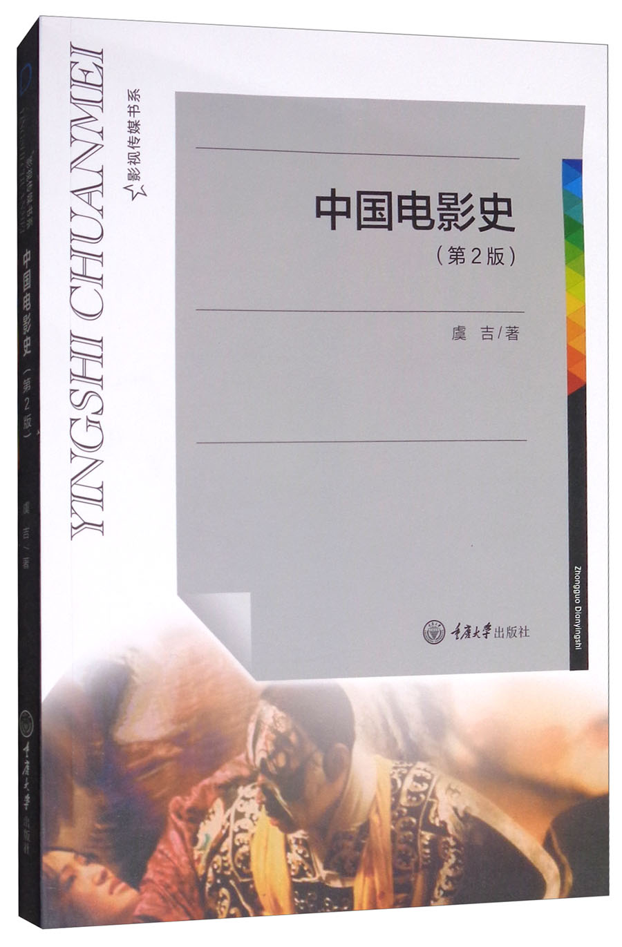 中国电影史（第2版）