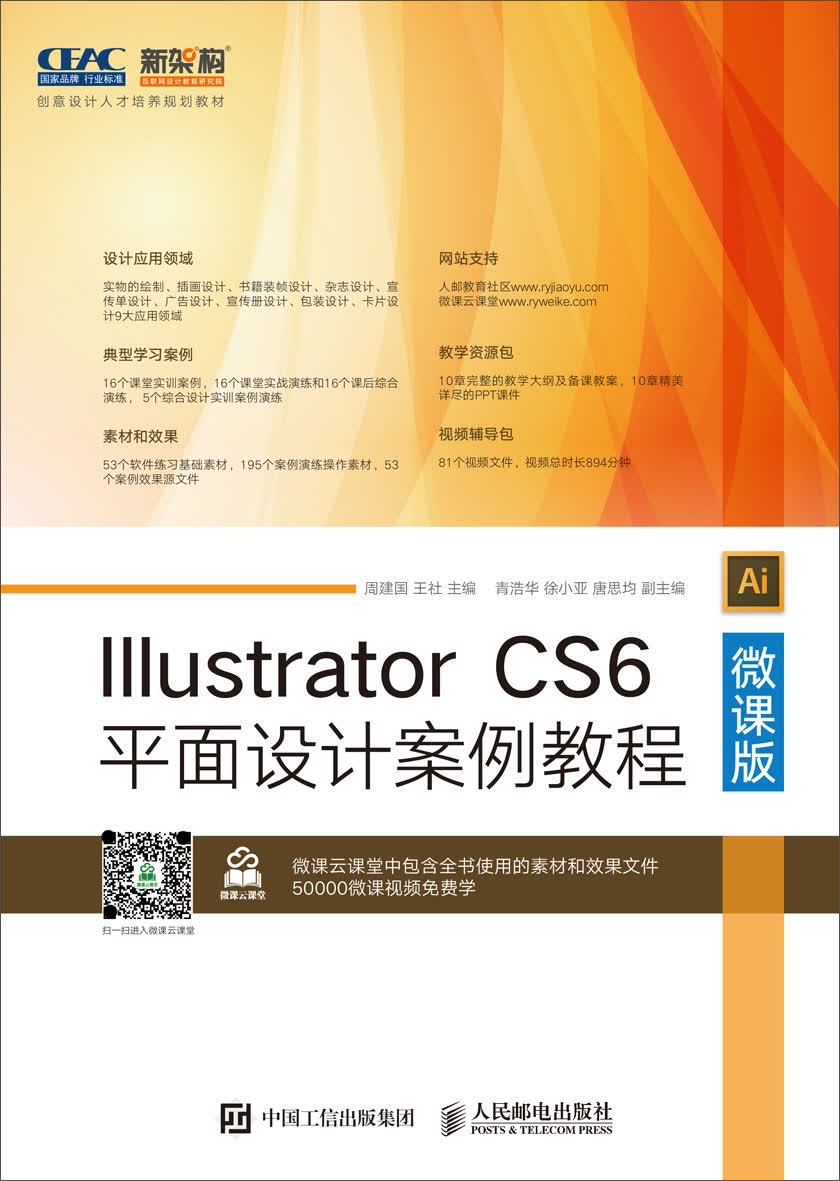 Illustrator CS6平面设计案例教程（微课版）