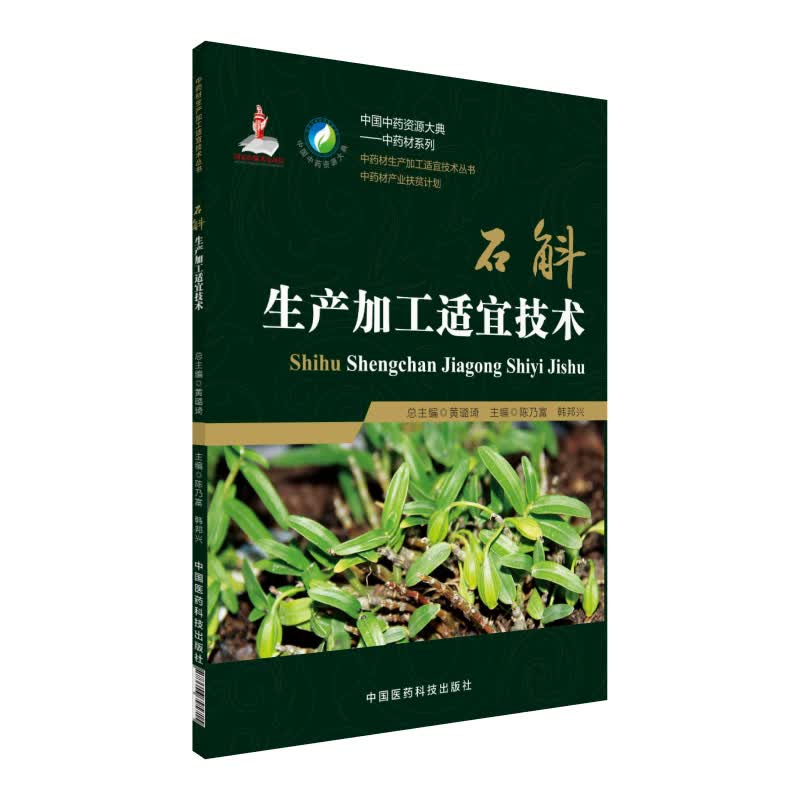 石斛生产加工适宜技术/中药材生产加工适宜技术丛书