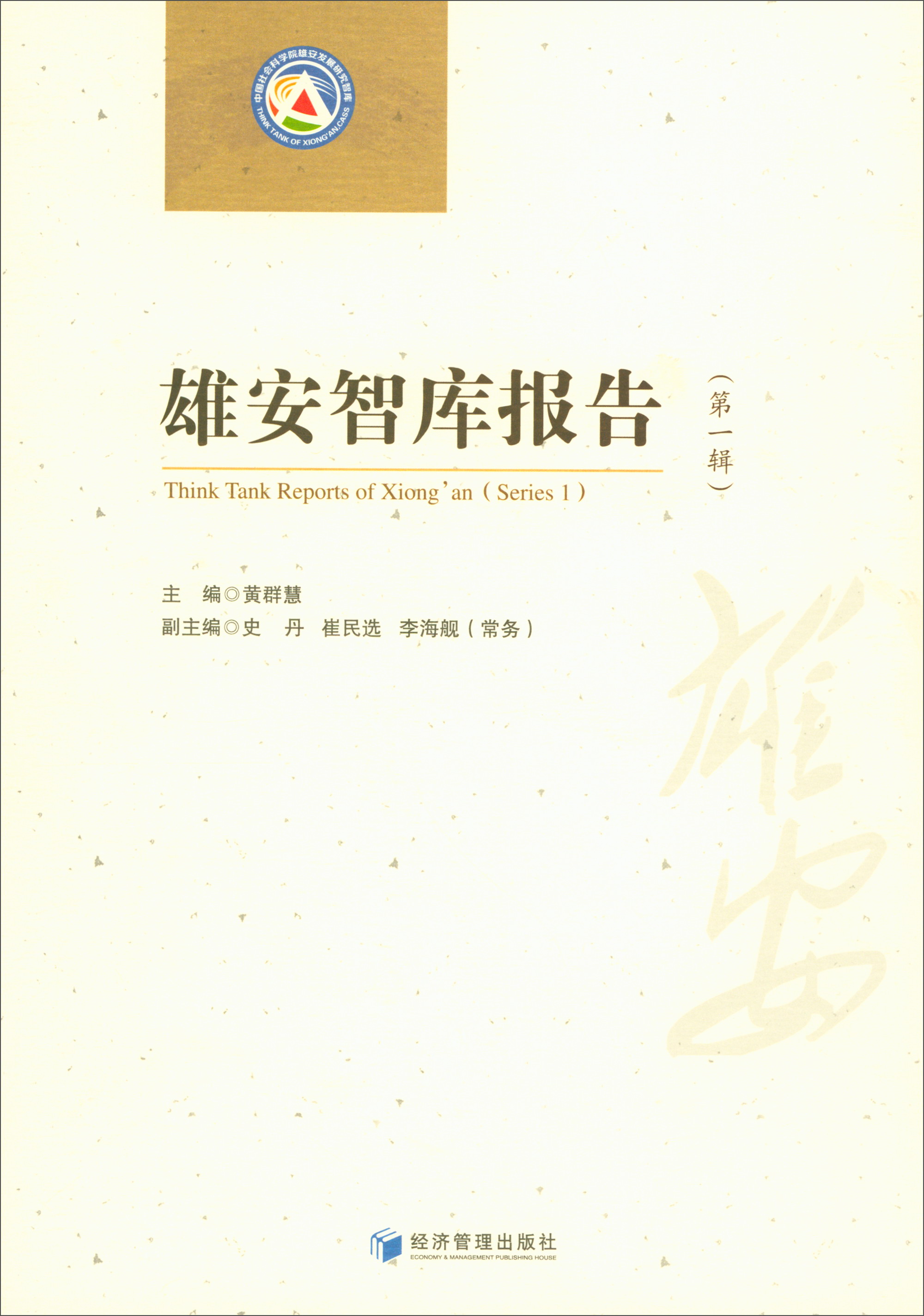 雄安智库报告（第一辑）