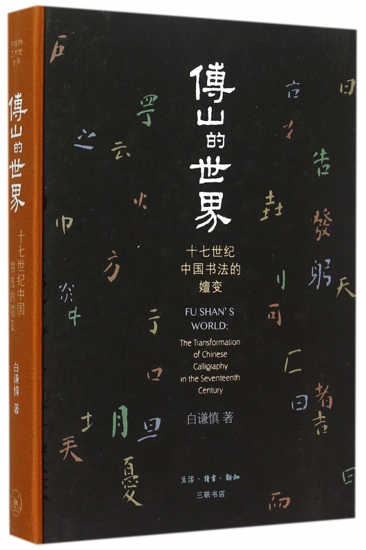 傅山的世界(十七世纪中国书法的嬗变)(精)