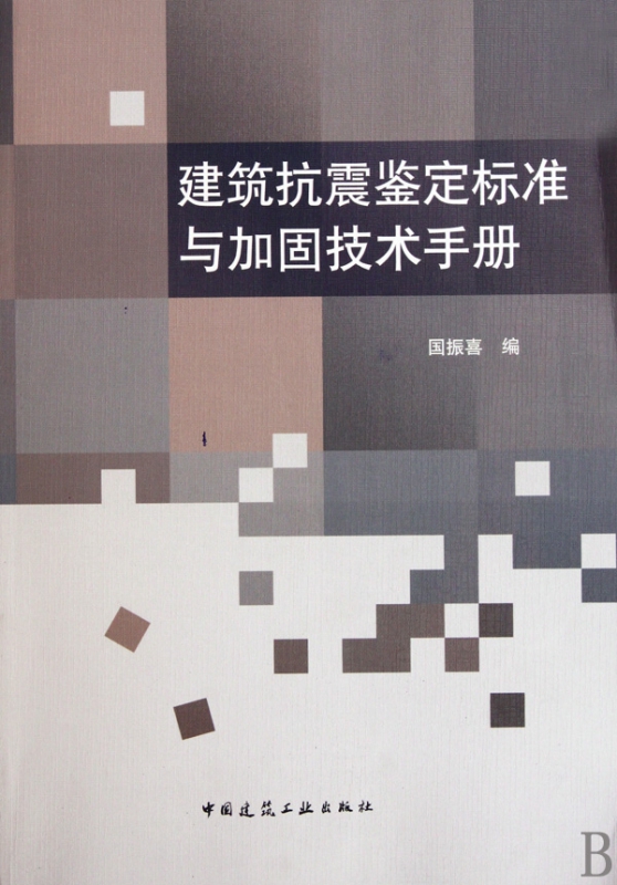 建筑抗震鉴定标准与加固技术手册