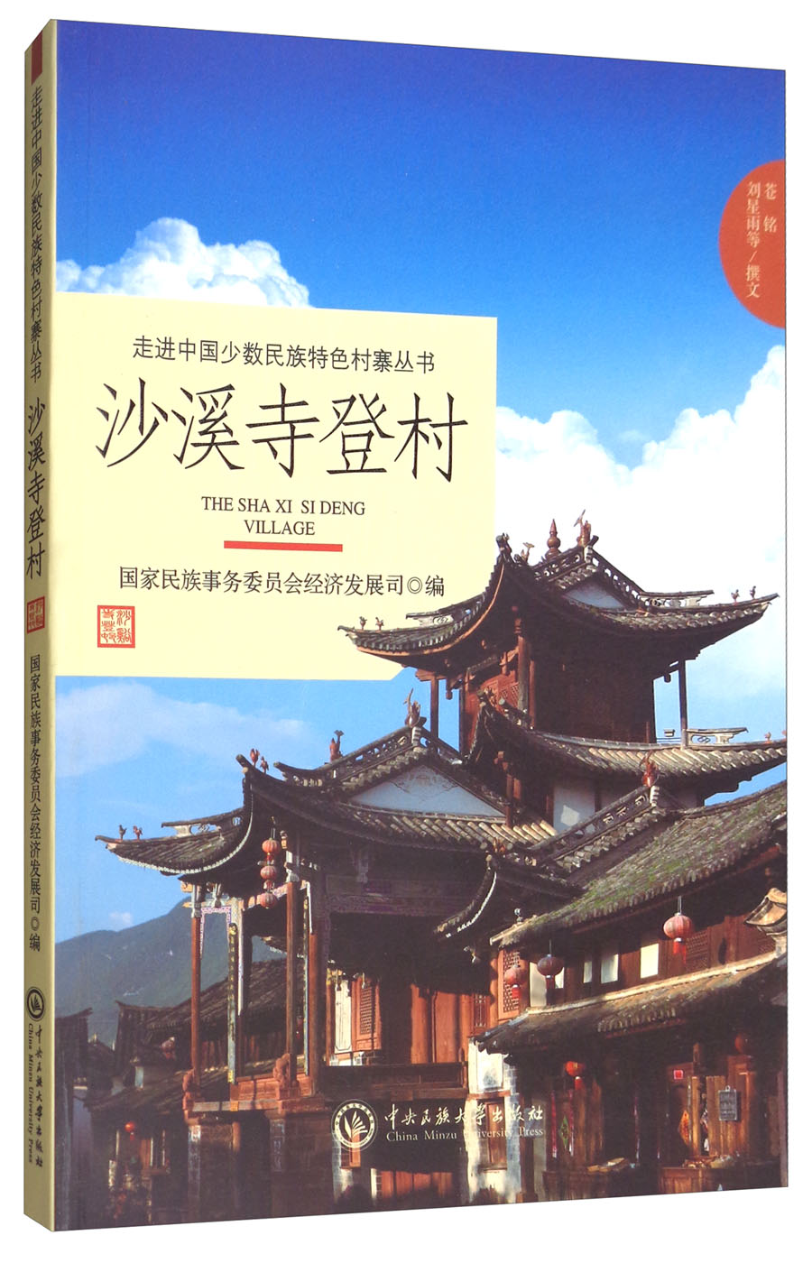 沙溪寺登村/走进中国少数民族特色村寨丛书