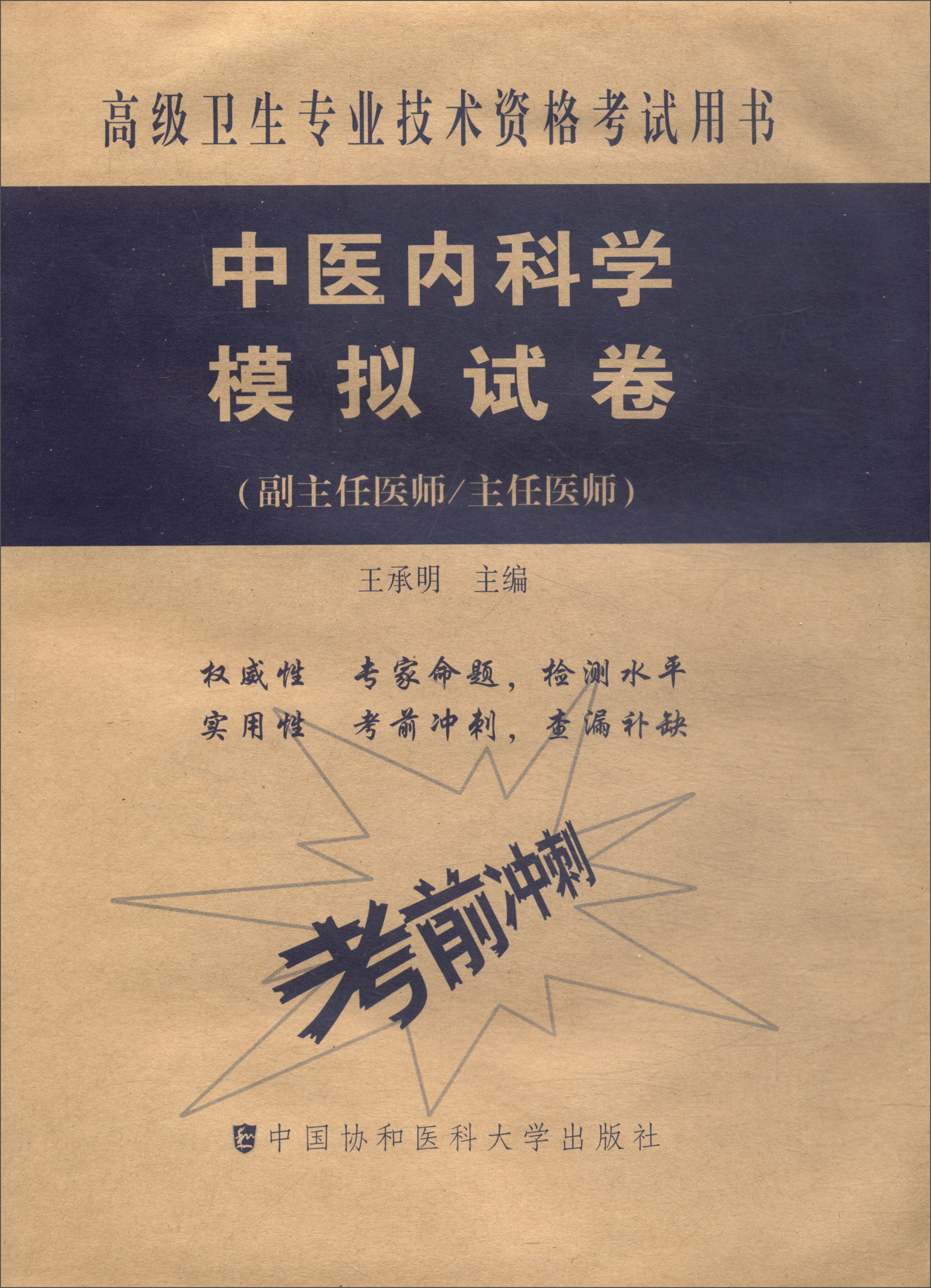 高级卫生专业技术资格考试用书·高级医师进阶（副主任医师/主任医师）：中医内科学模拟试卷
