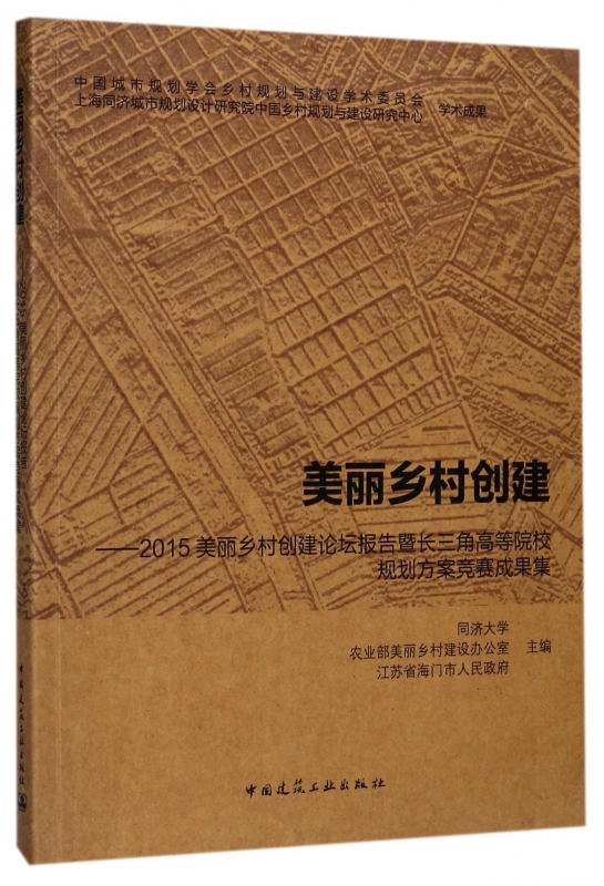 美丽乡村创建--2015美丽乡村创建论坛报告暨长三角高等院校规划方案竞赛成果集