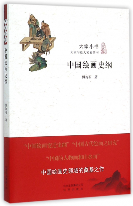中国绘画史纲/大家小书