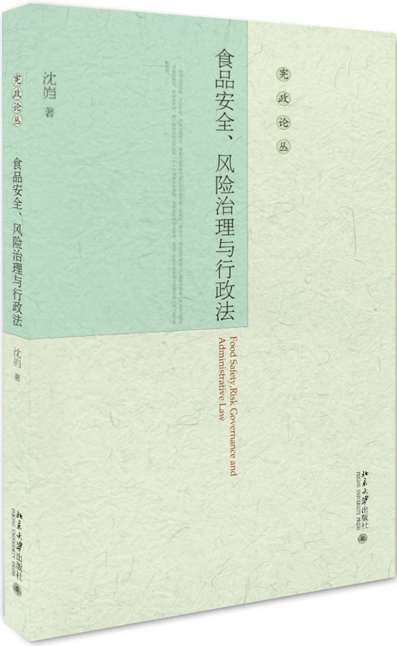 食品安全、风险治理与行政法