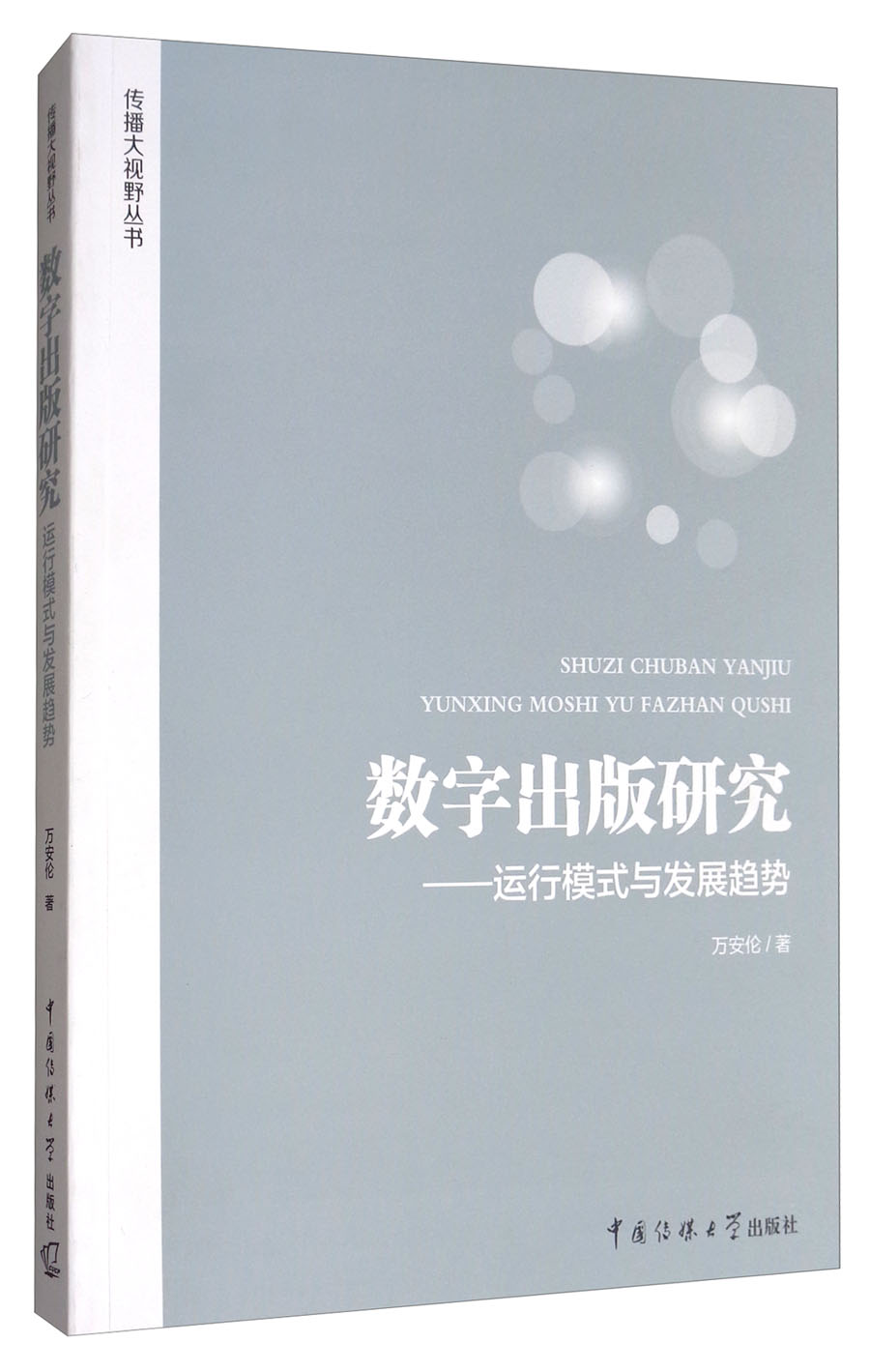 数字出版研究：运行模式与发展趋势