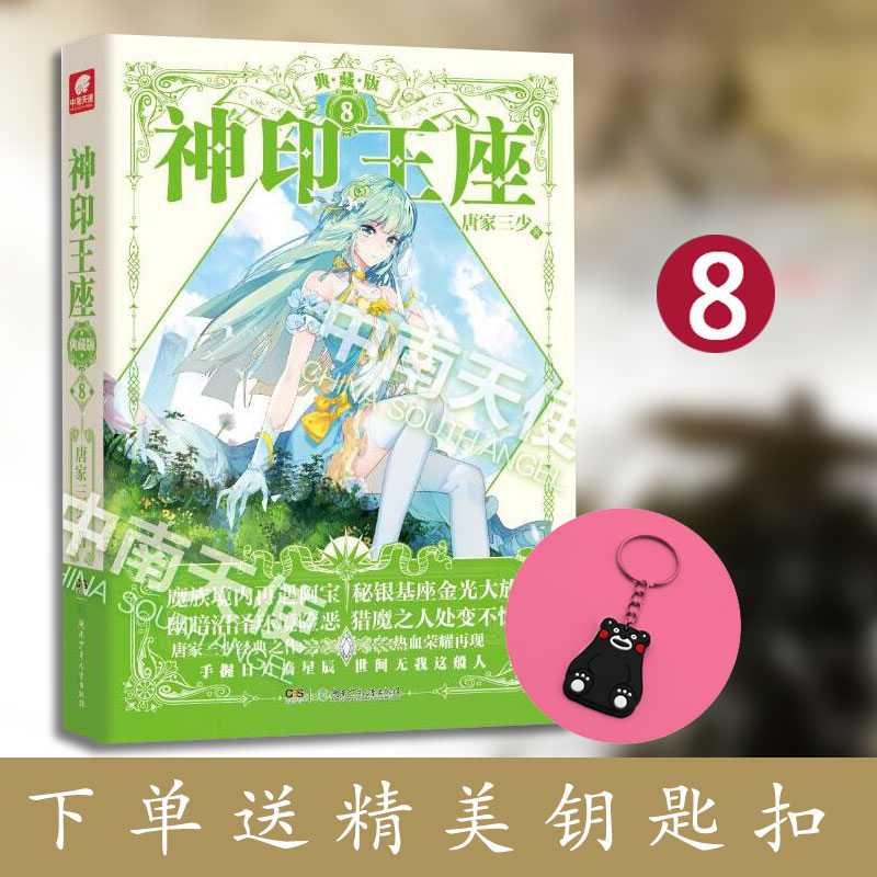 【任意选】神印王座 唐家三少著 典藏版 8