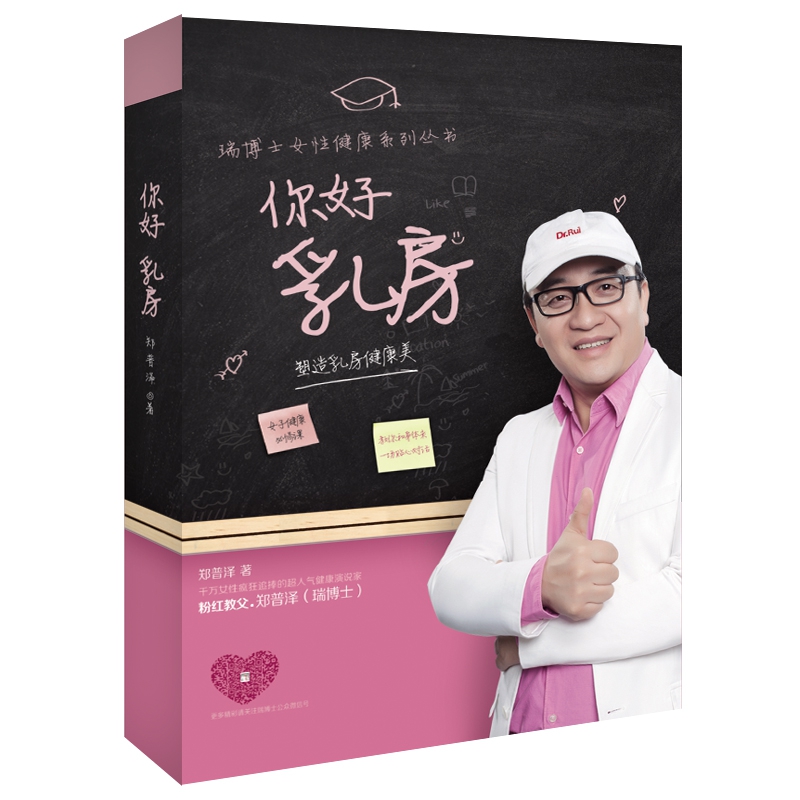 你好乳房(塑造乳房健康美)/瑞博士女性健康系列丛书