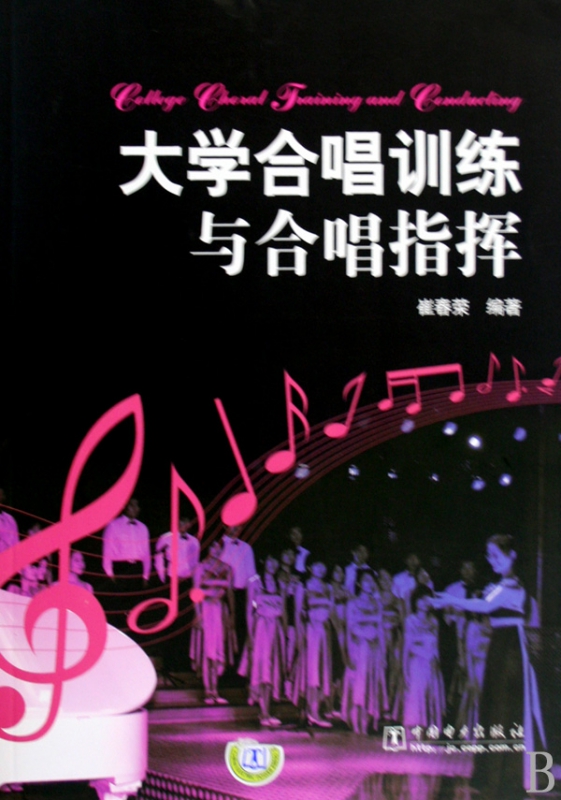 大学合唱训练与合唱指挥