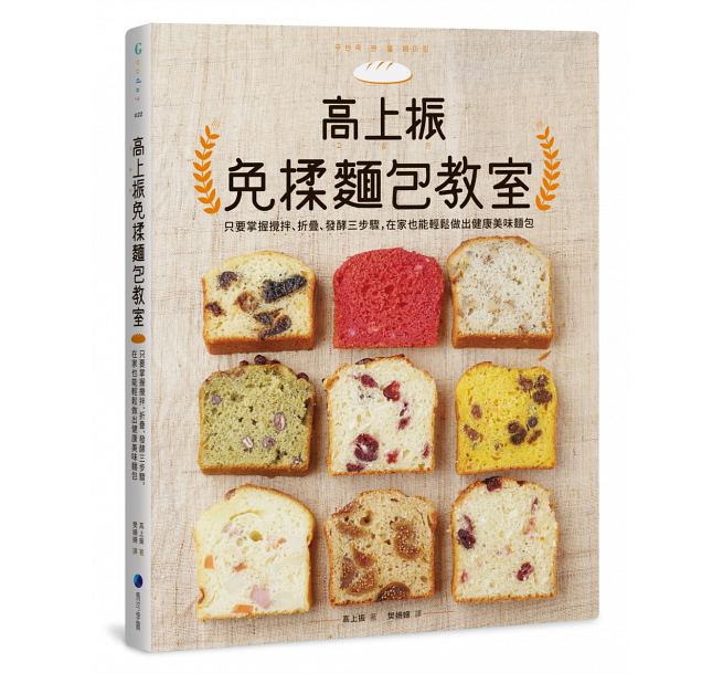 预售 台版 高上振免揉面包教室：只要掌握搅拌、折叠、发酵三步骤