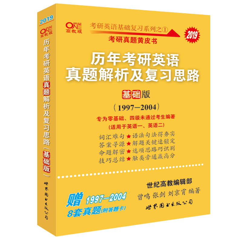 考研英语2019张剑考研英语黄皮书历年考研英语真题解析及复习思路(基础版)(1997-2004)