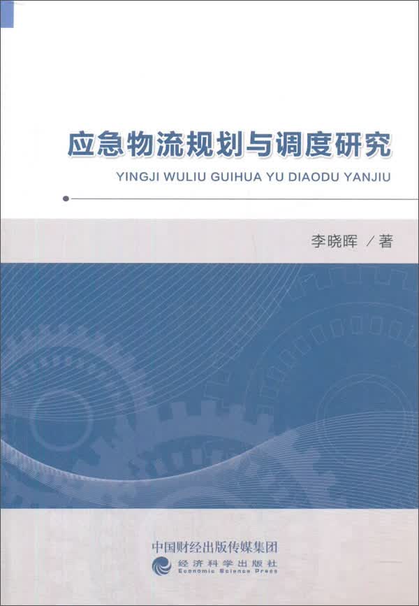 应急物流规划与调度研究