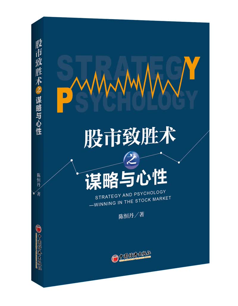 股市致胜术之谋略与心性