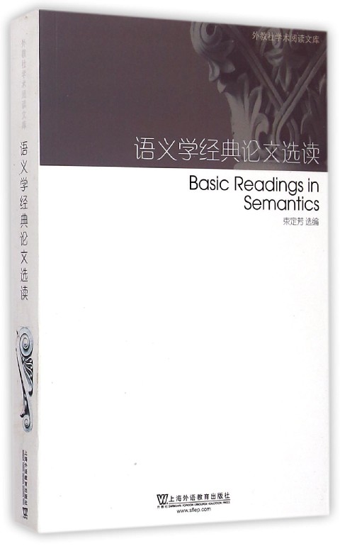 语义学经典论文选读/外教社学术阅读文库