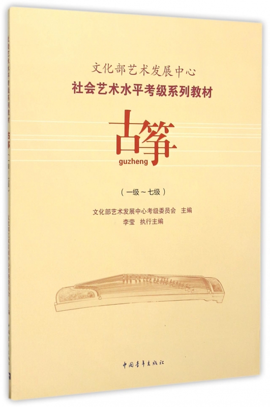 古筝(1级-7级社会艺术水平考级系列教材)