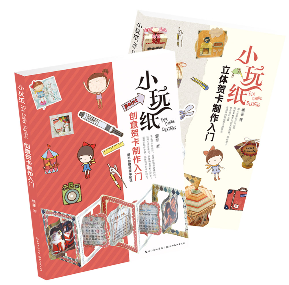 小玩纸-创意、立体贺卡制作入门（京东2本套装）