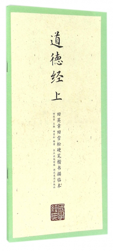道德经(上)/田英章书田雪松硬笔楷书描临本