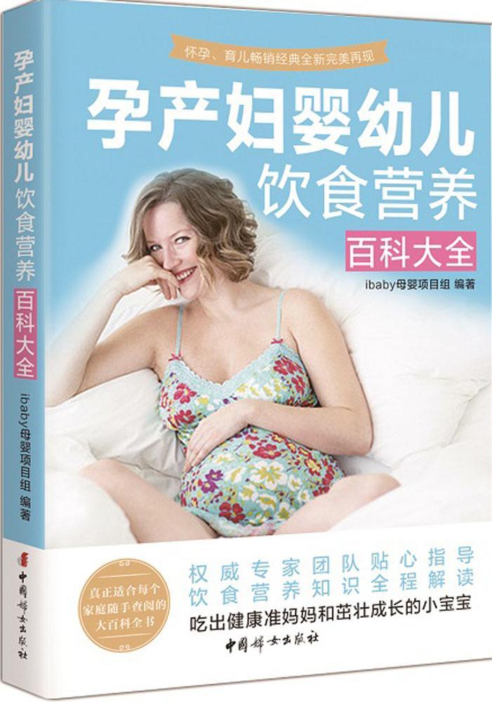 孕产妇婴幼儿饮食营养百科大全