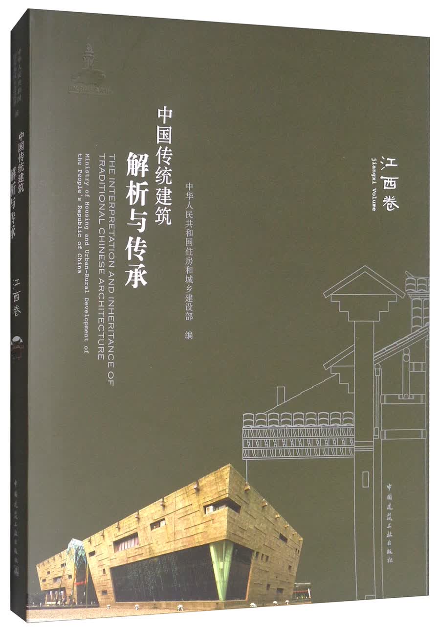 中国传统建筑解析与传承：江西卷
