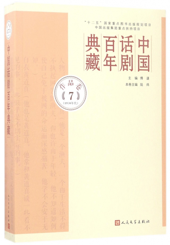 中国话剧百年典藏(作品卷7 1970年代)