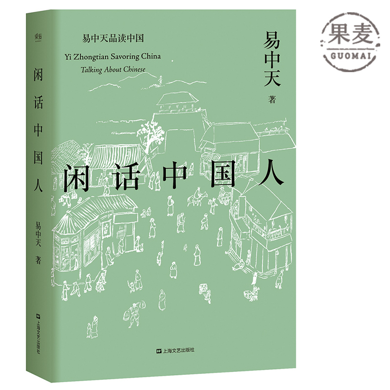 【东方甄选推荐】闲话中国人 易中天品读中国 揭秘中国人的文化基因 果麦出品