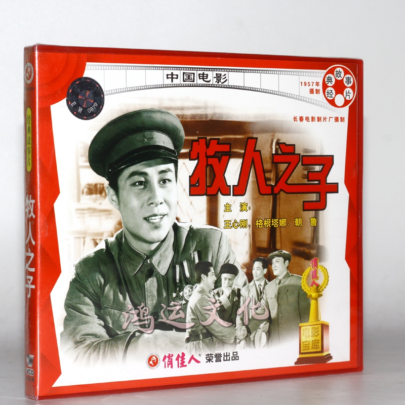 老电影 牧人之子(2vcd) 王心刚