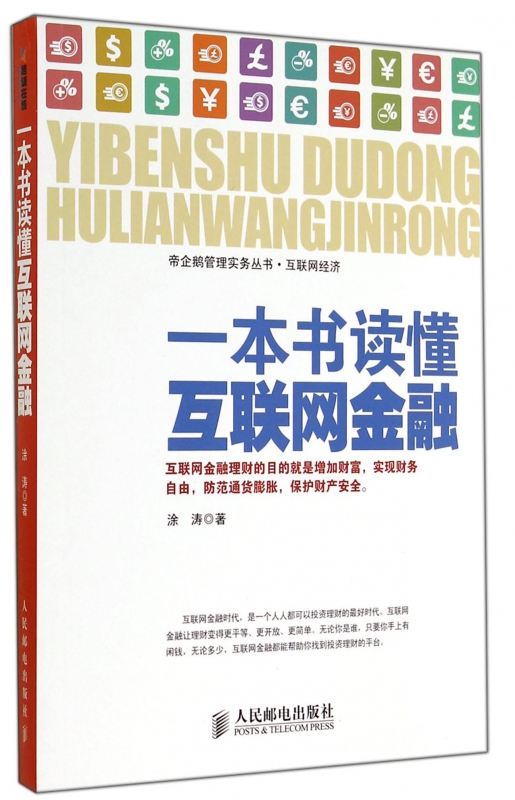 一本书读懂互联网金融/帝企鹅管理实务丛书