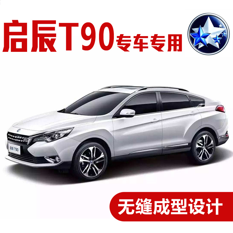 启辰t90改装车门密封条 全车防尘装饰胶条汽车启辰t90隔音 启辰t90全