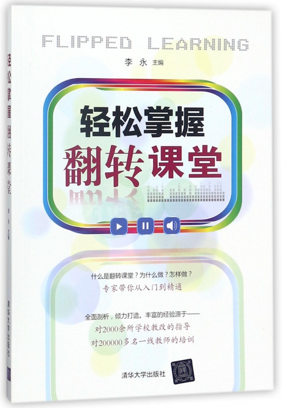 轻松掌握翻转课堂
