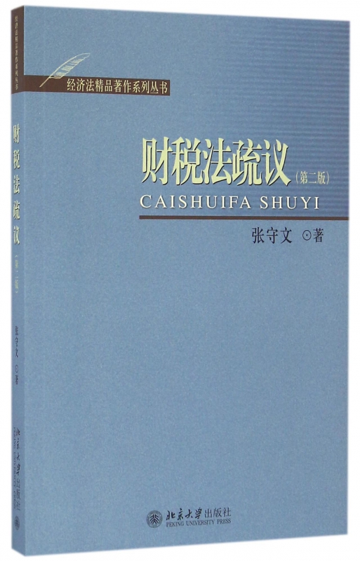 财税法疏议(第2版)/经济法精品著作系列丛书