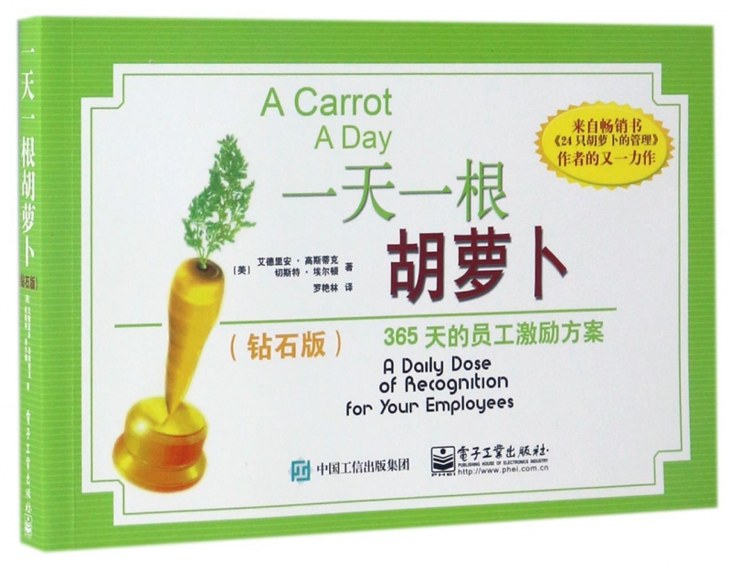 一天一根胡萝卜(365天的员工激励方案钻石版)