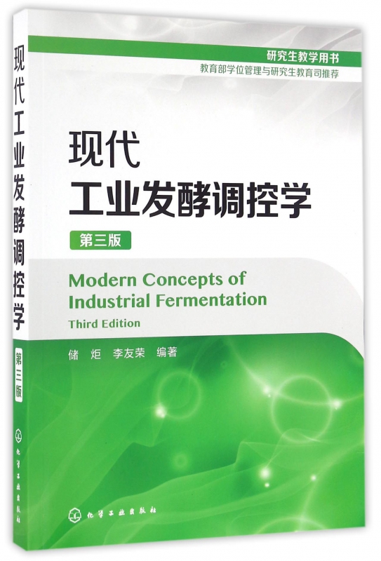 现代工业发酵调控学(第3版)